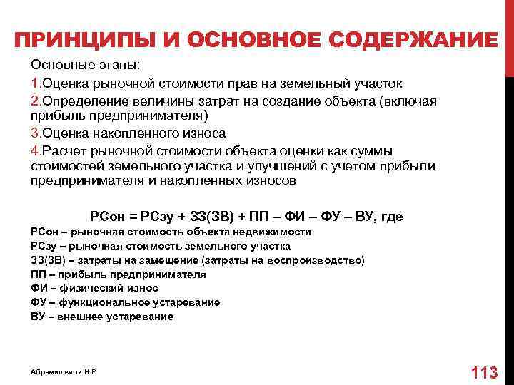 ПРИНЦИПЫ И ОСНОВНОЕ СОДЕРЖАНИЕ Основные этапы: 1. Оценка рыночной стоимости прав на земельный участок