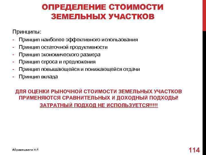 ОПРЕДЕЛЕНИЕ СТОИМОСТИ ЗЕМЕЛЬНЫХ УЧАСТКОВ Принципы: - Принцип наиболее эффективного использования Принцип остаточной продуктивности Принцип