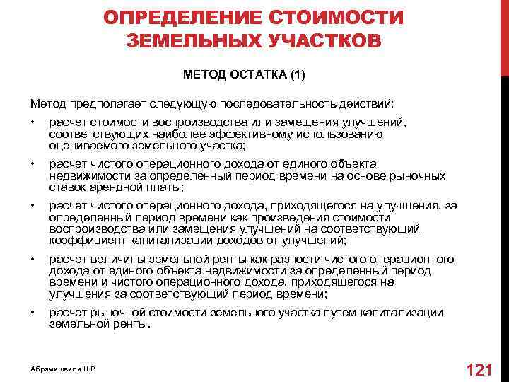 Оценить участок. Методы определения стоимости земельного участка. Методов определения стоимости земельного участка. Метод остатка дохода при оценке земельного участка. Определение стоимости земельного участка методом остатка.