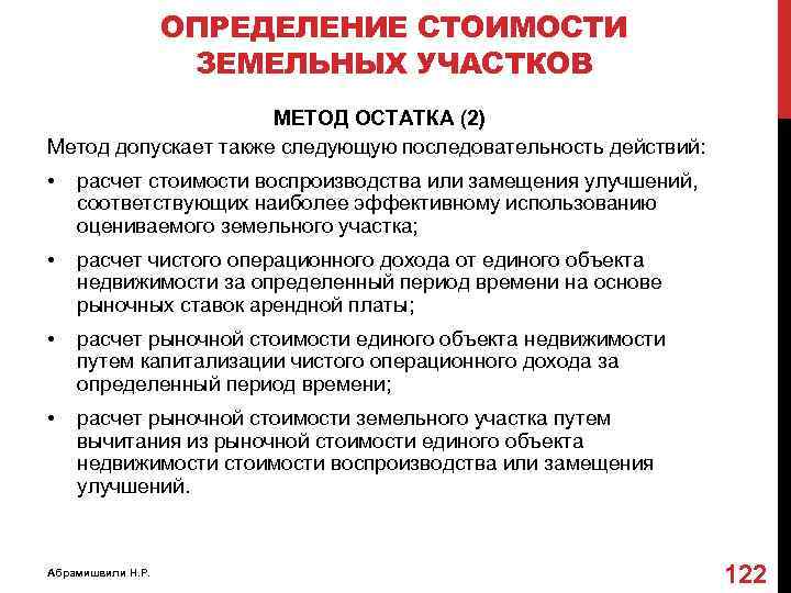 ОПРЕДЕЛЕНИЕ СТОИМОСТИ ЗЕМЕЛЬНЫХ УЧАСТКОВ МЕТОД ОСТАТКА (2) Метод допускает также следующую последовательность действий: •