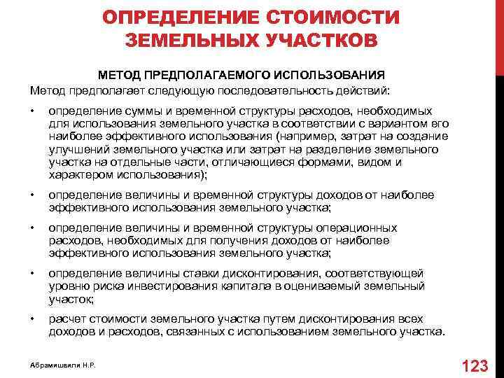 ОПРЕДЕЛЕНИЕ СТОИМОСТИ ЗЕМЕЛЬНЫХ УЧАСТКОВ МЕТОД ПРЕДПОЛАГАЕМОГО ИСПОЛЬЗОВАНИЯ Метод предполагает следующую последовательность действий: • определение