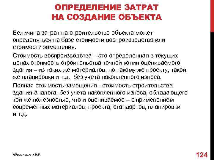 Расходы определение. Затраты определение. Стоимость воспроизводства здания. Определение затрат на строительство. Воспроизводственная стоимость это.