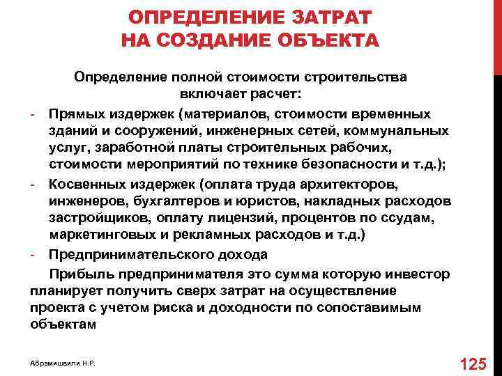 ОПРЕДЕЛЕНИЕ ЗАТРАТ НА СОЗДАНИЕ ОБЪЕКТА Определение полной стоимости строительства включает расчет: - Прямых издержек