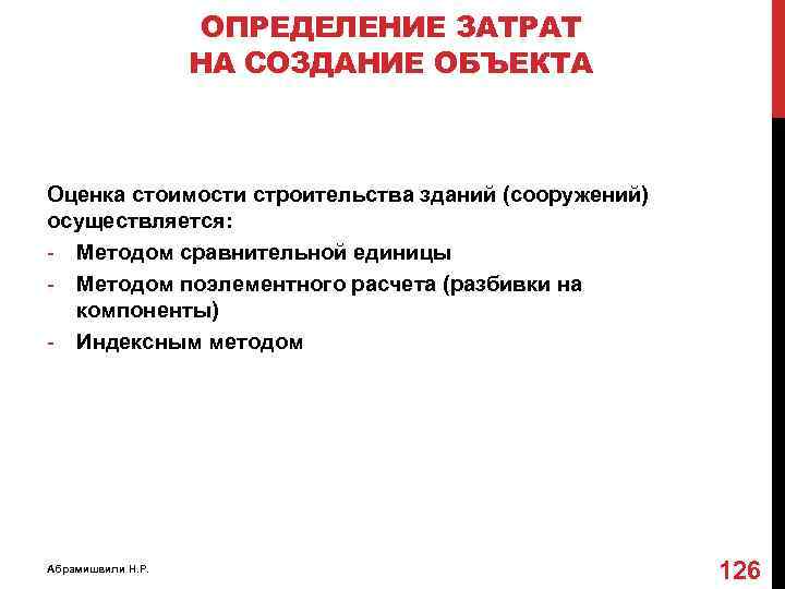 ОПРЕДЕЛЕНИЕ ЗАТРАТ НА СОЗДАНИЕ ОБЪЕКТА Оценка стоимости строительства зданий (сооружений) осуществляется: - Методом сравнительной