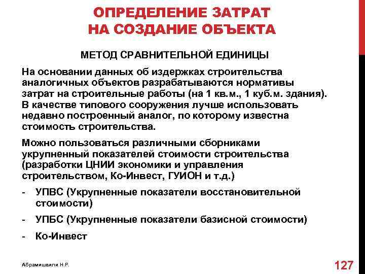 ОПРЕДЕЛЕНИЕ ЗАТРАТ НА СОЗДАНИЕ ОБЪЕКТА МЕТОД СРАВНИТЕЛЬНОЙ ЕДИНИЦЫ На основании данных об издержках строительства