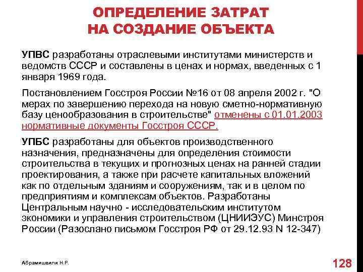 ОПРЕДЕЛЕНИЕ ЗАТРАТ НА СОЗДАНИЕ ОБЪЕКТА УПВС разработаны отраслевыми институтами министерств и ведомств СССР и