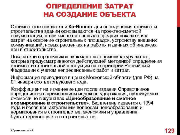 ОПРЕДЕЛЕНИЕ ЗАТРАТ НА СОЗДАНИЕ ОБЪЕКТА Стоимостные показатели Ко-Инвест для определения стоимости строительства зданий основываются