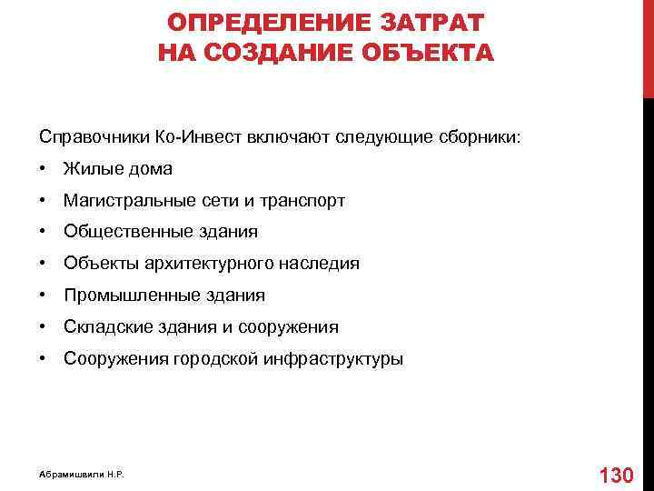 ОПРЕДЕЛЕНИЕ ЗАТРАТ НА СОЗДАНИЕ ОБЪЕКТА Справочники Ко-Инвест включают следующие сборники: • Жилые дома •