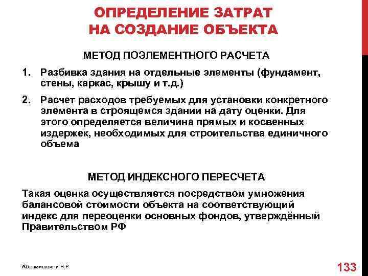 ОПРЕДЕЛЕНИЕ ЗАТРАТ НА СОЗДАНИЕ ОБЪЕКТА МЕТОД ПОЭЛЕМЕНТНОГО РАСЧЕТА 1. Разбивка здания на отдельные элементы