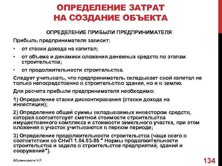 ОПРЕДЕЛЕНИЕ ЗАТРАТ НА СОЗДАНИЕ ОБЪЕКТА ОПРЕДЕЛЕНИЕ ПРИБЫЛИ ПРЕДПРИНИМАТЕЛЯ Прибыль предпринимателя зависит: • от ставки