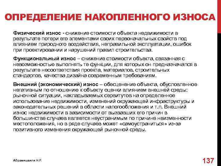 Определение физического износа здания методика 1970. Оценка износа здания. Оценка функционального износа. Функциональный износ здания.