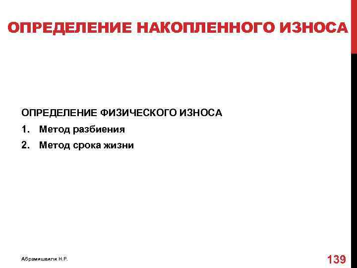 ОПРЕДЕЛЕНИЕ НАКОПЛЕННОГО ИЗНОСА ОПРЕДЕЛЕНИЕ ФИЗИЧЕСКОГО ИЗНОСА 1. Метод разбиения 2. Метод срока жизни Абрамишвили