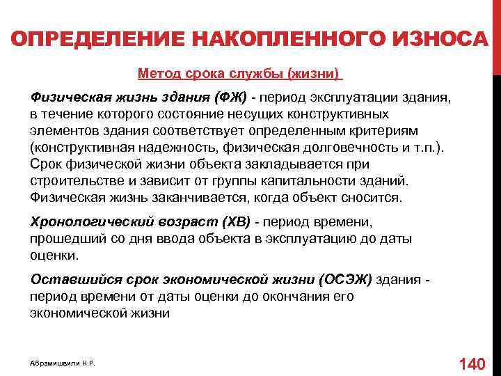 Срок метод. Определение накопленного износа. Определение накопленного износа здания. Расчет износа методом срока жизни. Срок износа здания.