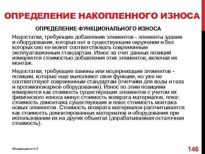 ОПРЕДЕЛЕНИЕ НАКОПЛЕННОГО ИЗНОСА ОПРЕДЕЛЕНИЕ ФУНКЦИОНАЛЬНОГО ИЗНОСА Недостатки, требующие добавления элементов - элементы здания и