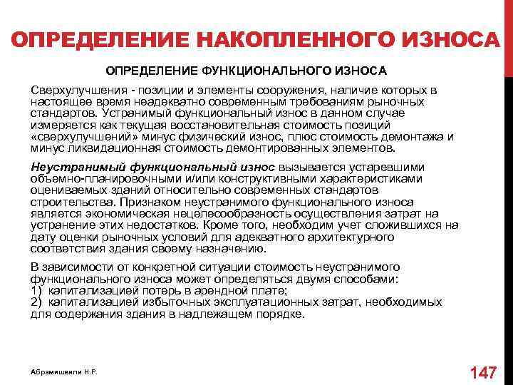 ОПРЕДЕЛЕНИЕ НАКОПЛЕННОГО ИЗНОСА ОПРЕДЕЛЕНИЕ ФУНКЦИОНАЛЬНОГО ИЗНОСА Сверхулучшения - позиции и элементы сооружения, наличие которых