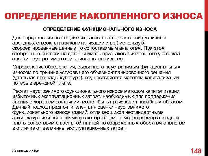 ОПРЕДЕЛЕНИЕ НАКОПЛЕННОГО ИЗНОСА ОПРЕДЕЛЕНИЕ ФУНКЦИОНАЛЬНОГО ИЗНОСА Для определения необходимых расчетных показателей (величины арендных ставок,