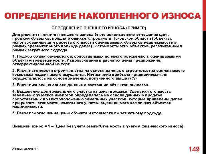 ОПРЕДЕЛЕНИЕ НАКОПЛЕННОГО ИЗНОСА ОПРЕДЕЛЕНИЕ ВНЕШНЕГО ИЗНОСА (ПРИМЕР) Для расчета величины внешнего износа было использовано