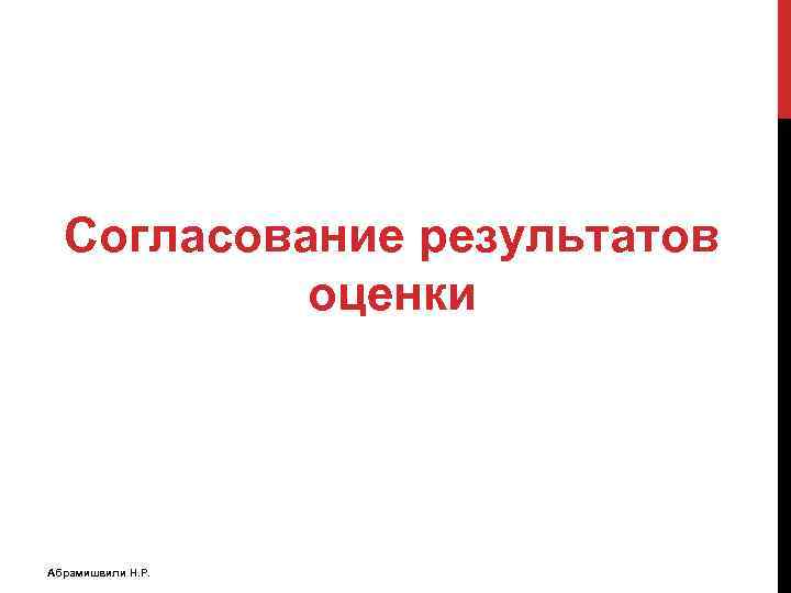 Согласование результатов оценки Абрамишвили Н. Р. 
