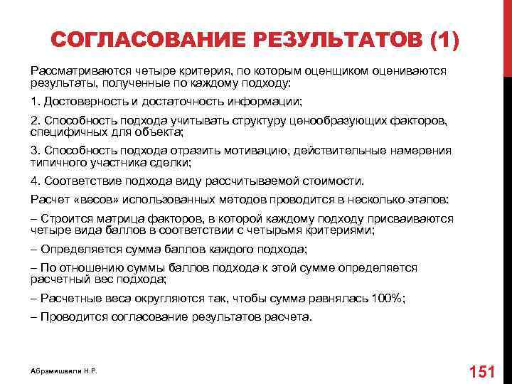 СОГЛАСОВАНИЕ РЕЗУЛЬТАТОВ (1) Рассматриваются четыре критерия, по которым оценщиком оцениваются результаты, полученные по каждому