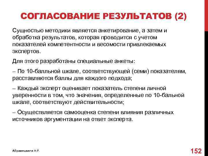 СОГЛАСОВАНИЕ РЕЗУЛЬТАТОВ (2) Сущностью методики является анкетирование, а затем и обработка результатов, которая проводится