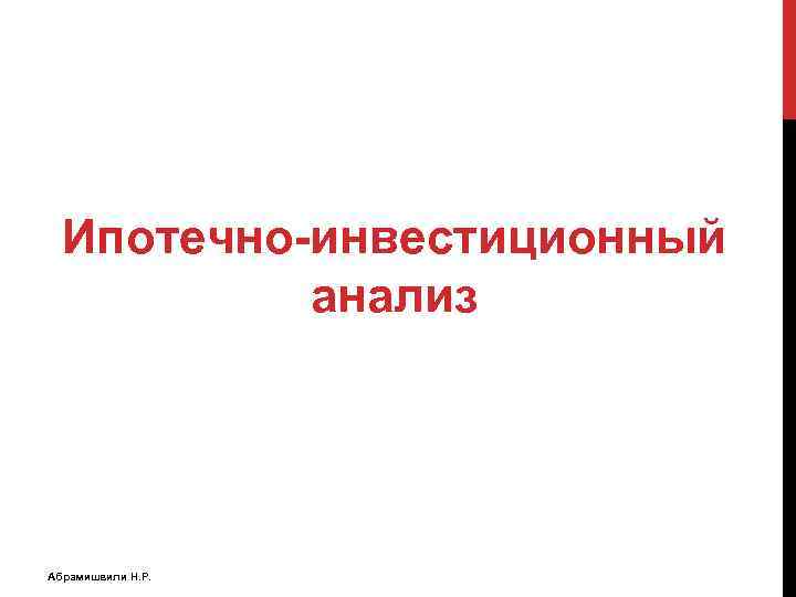 Ипотечно-инвестиционный анализ Абрамишвили Н. Р. 