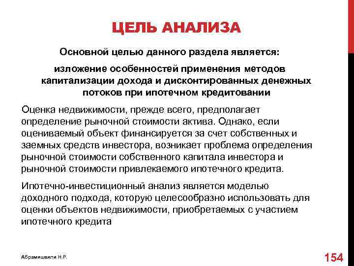 ЦЕЛЬ АНАЛИЗА Основной целью данного раздела является: изложение особенностей применения методов капитализации дохода и