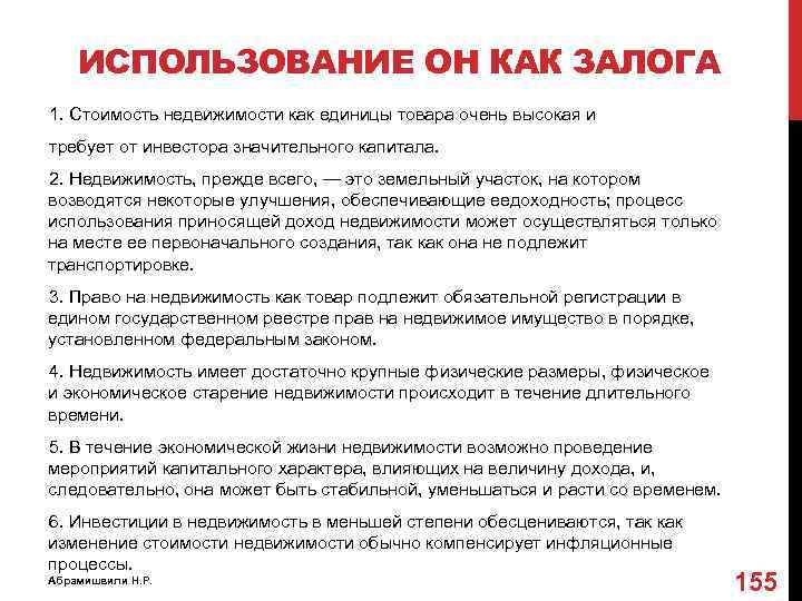 ИСПОЛЬЗОВАНИЕ ОН КАК ЗАЛОГА 1. Стоимость недвижимости как единицы товара очень высокая и требует
