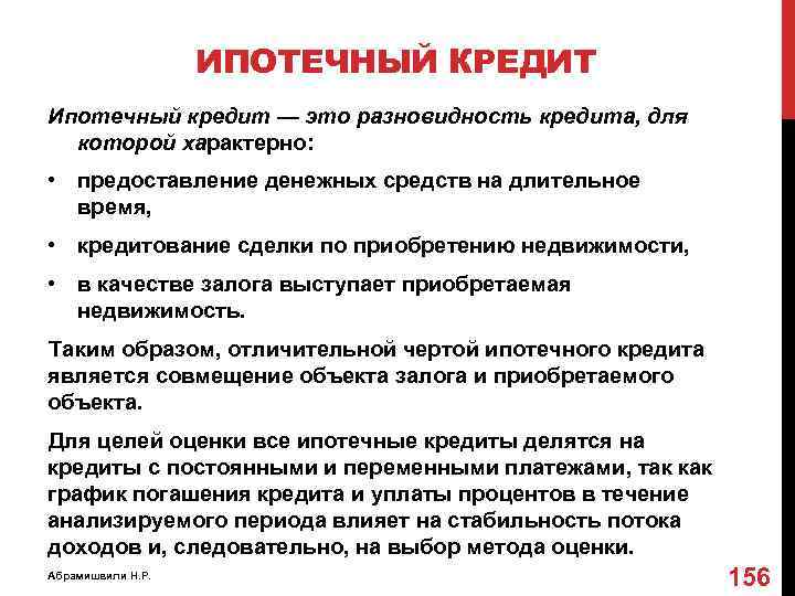ИПОТЕЧНЫЙ КРЕДИТ Ипотечный кредит — это разновидность кредита, для которой характерно: • предоставление денежных