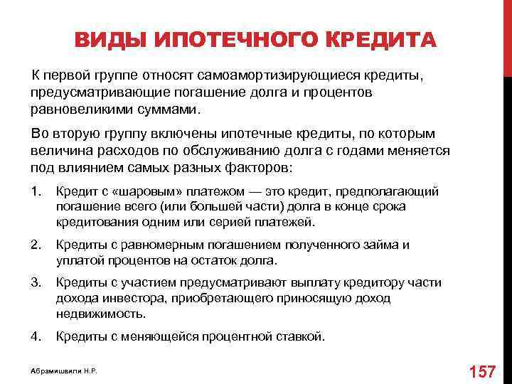 ВИДЫ ИПОТЕЧНОГО КРЕДИТА К первой группе относят самоамортизирующиеся кредиты, предусматривающие погашение долга и процентов