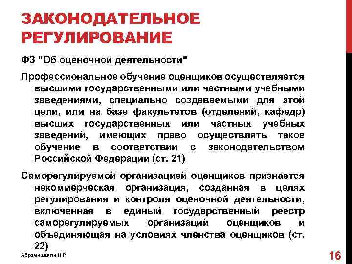 ЗАКОНОДАТЕЛЬНОЕ РЕГУЛИРОВАНИЕ ФЗ "Об оценочной деятельности" Профессиональное обучение оценщиков осуществляется высшими государственными или частными
