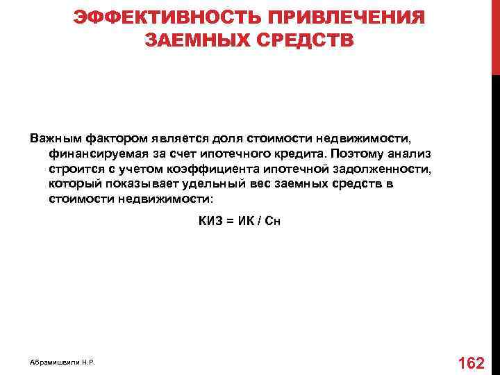 ЭФФЕКТИВНОСТЬ ПРИВЛЕЧЕНИЯ ЗАЕМНЫХ СРЕДСТВ Важным фактором является доля стоимости недвижимости, финансируемая за счет ипотечного