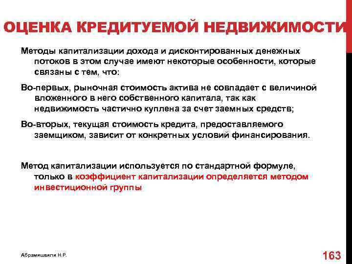 ОЦЕНКА КРЕДИТУЕМОЙ НЕДВИЖИМОСТИ Методы капитализации дохода и дисконтированных денежных потоков в этом случае имеют