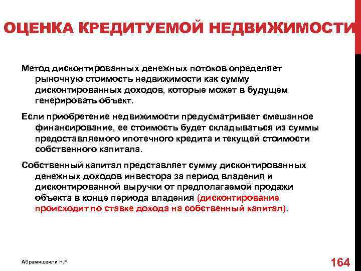 ОЦЕНКА КРЕДИТУЕМОЙ НЕДВИЖИМОСТИ Метод дисконтированных денежных потоков определяет рыночную стоимость недвижимости как сумму дисконтированных