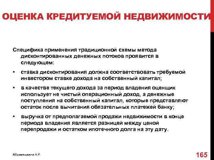 ОЦЕНКА КРЕДИТУЕМОЙ НЕДВИЖИМОСТИ Специфика применения традиционной схемы метода дисконтированных денежных потоков проявится в следующем: