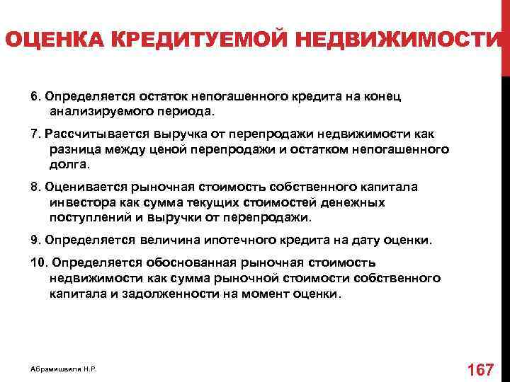 ОЦЕНКА КРЕДИТУЕМОЙ НЕДВИЖИМОСТИ 6. Определяется остаток непогашенного кредита на конец анализируемого периода. 7. Рассчитывается
