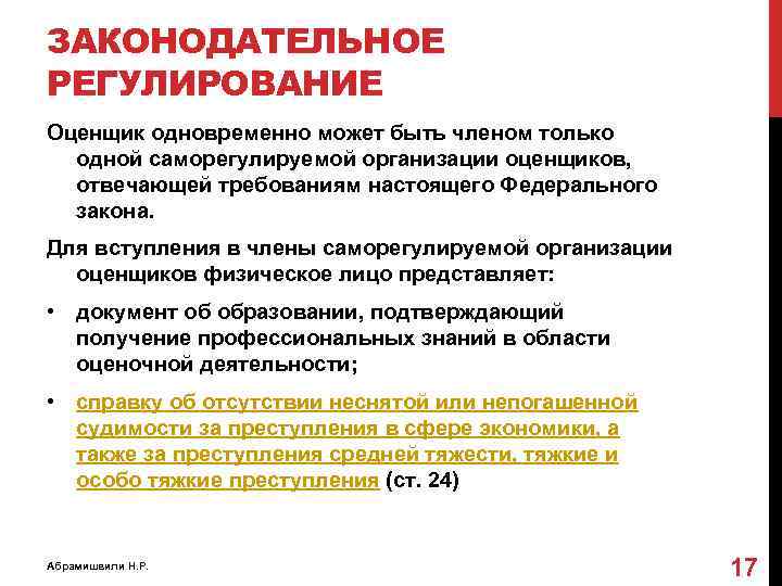 ЗАКОНОДАТЕЛЬНОЕ РЕГУЛИРОВАНИЕ Оценщик одновременно может быть членом только одной саморегулируемой организации оценщиков, отвечающей требованиям