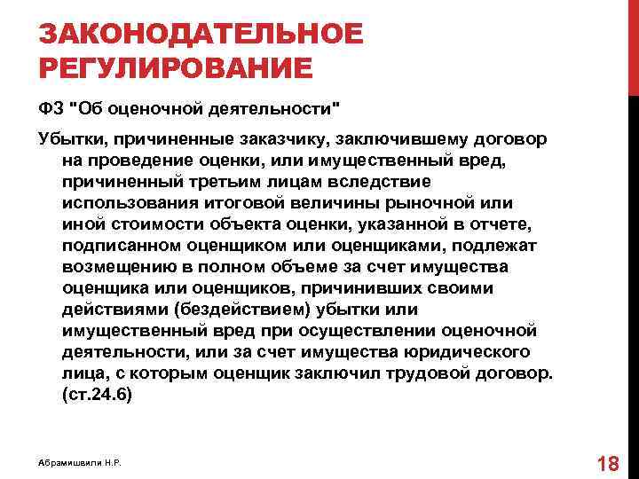 ЗАКОНОДАТЕЛЬНОЕ РЕГУЛИРОВАНИЕ ФЗ "Об оценочной деятельности" Убытки, причиненные заказчику, заключившему договор на проведение оценки,