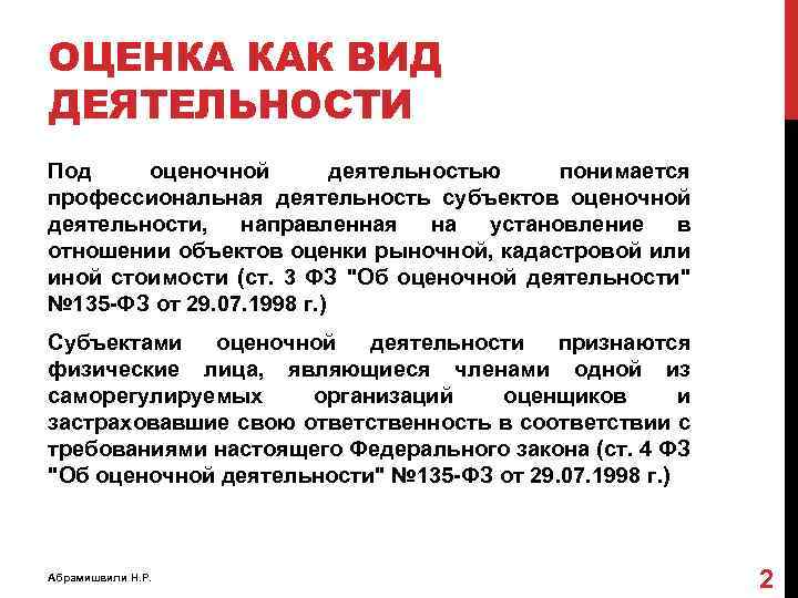 ОЦЕНКА КАК ВИД ДЕЯТЕЛЬНОСТИ Под оценочной деятельностью понимается профессиональная деятельность субъектов оценочной деятельности, направленная