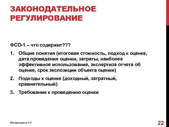 ЗАКОНОДАТЕЛЬНОЕ РЕГУЛИРОВАНИЕ ФСО-1 – что содержит? ? ? 1. Общие понятия (итоговая стоимость, подход