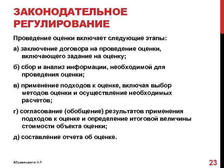 ЗАКОНОДАТЕЛЬНОЕ РЕГУЛИРОВАНИЕ Проведение оценки включает следующие этапы: а) заключение договора на проведение оценки, включающего