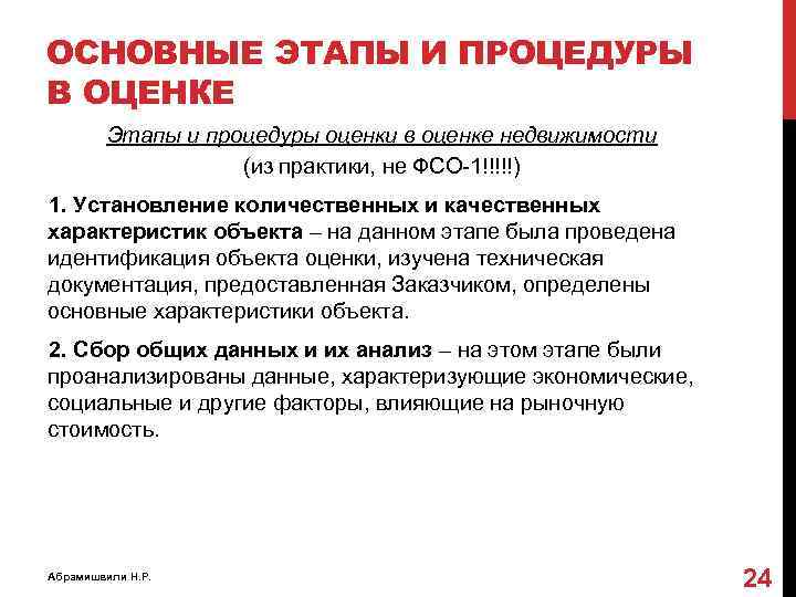 ОСНОВНЫЕ ЭТАПЫ И ПРОЦЕДУРЫ В ОЦЕНКЕ Этапы и процедуры оценки в оценке недвижимости (из