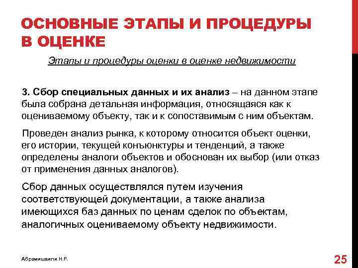 ОСНОВНЫЕ ЭТАПЫ И ПРОЦЕДУРЫ В ОЦЕНКЕ Этапы и процедуры оценки в оценке недвижимости 3.