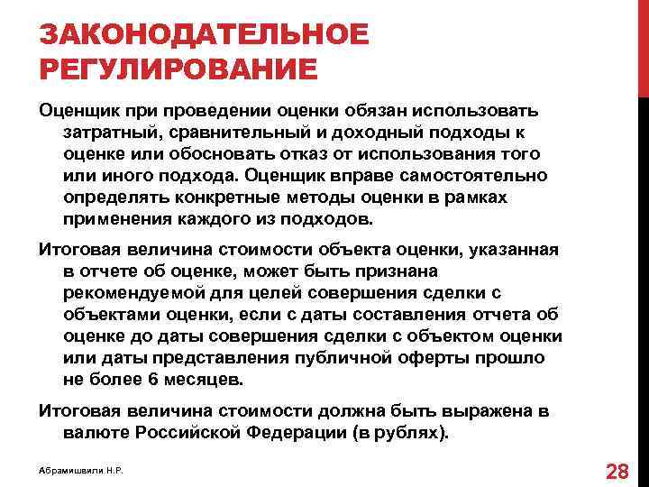 ЗАКОНОДАТЕЛЬНОЕ РЕГУЛИРОВАНИЕ Оценщик при проведении оценки обязан использовать затратный, сравнительный и доходный подходы к