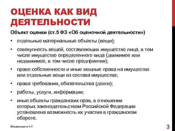 ОЦЕНКА КАК ВИД ДЕЯТЕЛЬНОСТИ Объект оценки (ст. 5 ФЗ «Об оценочной деятельности» ) •