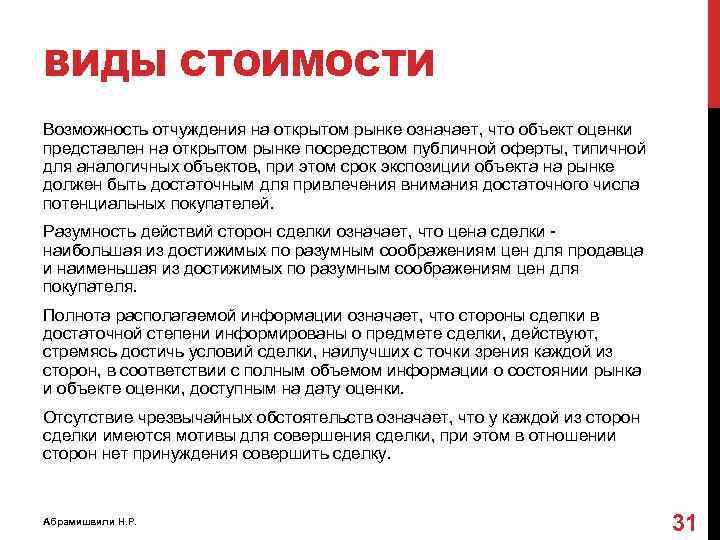 ВИДЫ СТОИМОСТИ Возможность отчуждения на открытом рынке означает, что объект оценки представлен на открытом
