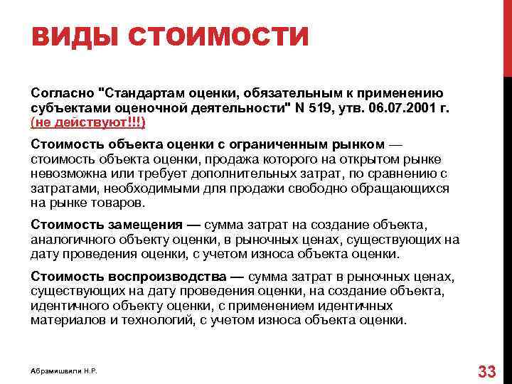 ВИДЫ СТОИМОСТИ Согласно "Стандартам оценки, обязательным к применению субъектами оценочной деятельности" N 519, утв.