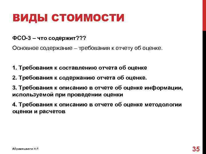 Требование стоимостью. Требования к отчету об оценке. Требования к содержанию отчета. ФСО 3 требования к отчету об оценке. Содержание отчета об оценке.