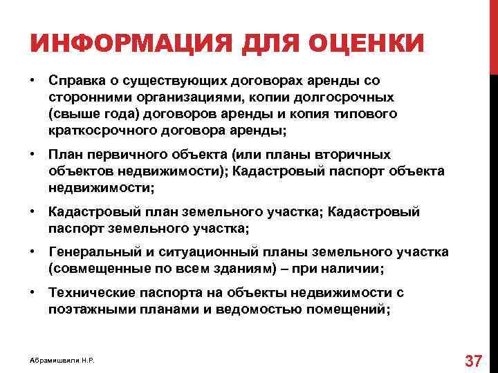ИНФОРМАЦИЯ ДЛЯ ОЦЕНКИ • Справка о существующих договорах аренды со сторонними организациями, копии долгосрочных