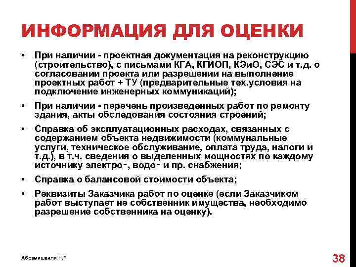 ИНФОРМАЦИЯ ДЛЯ ОЦЕНКИ • При наличии - проектная документация на реконструкцию (строительство), с письмами