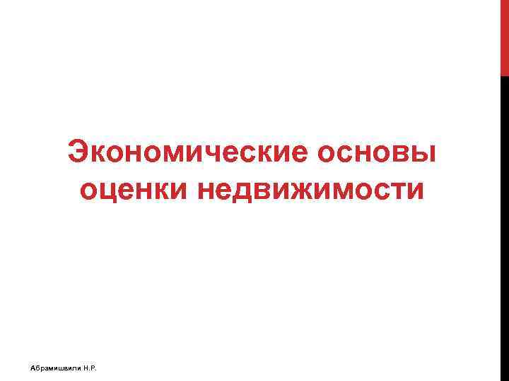 Экономические основы оценки недвижимости Абрамишвили Н. Р. 